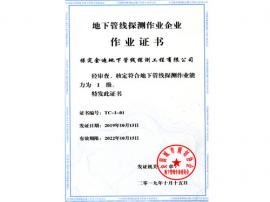 地下管線探測作業(yè)證書