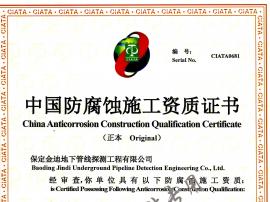 中國防腐蝕施工資質證書