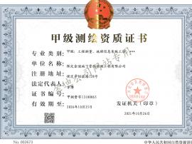 甲級測繪資質證書