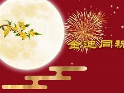 風(fēng)雨同舟三十年，金迪與您同祝2022中秋快樂！