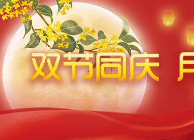 喜迎中秋，歡度國(guó)慶，金迪祝大家節(jié)日快樂(lè)！