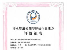 排水管道檢測與評估作業(yè)能力評價證書