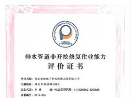 排水管道非開挖修復作業(yè)能力評價證書